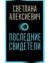 Последние свидетели: Соло для детского голоса