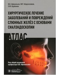 Хирургическое лечение заболеваний и повреждений слюнных желез с основами сиалэндоскопии. Атлас