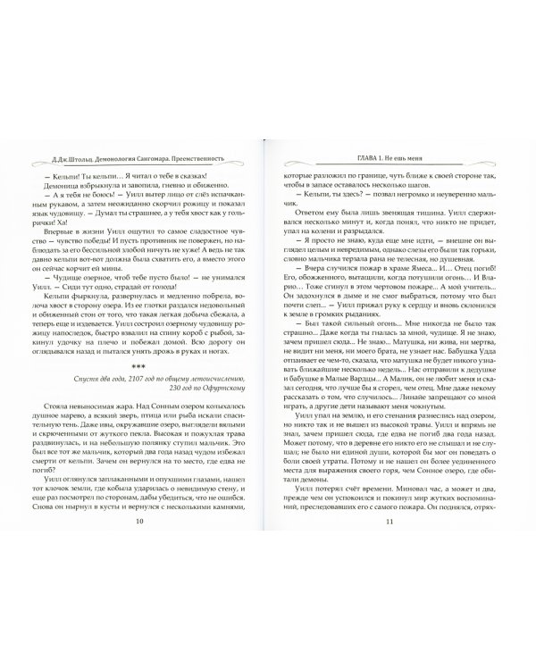 Демонология Сангомара. Преемственность