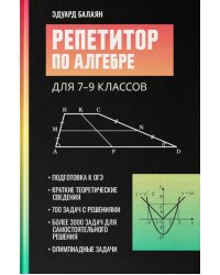 Репетитор по алгебре для 7-9 классов. 6-е изд