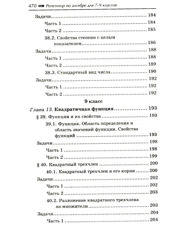 Репетитор по алгебре для 7-9 классов. 6-е изд