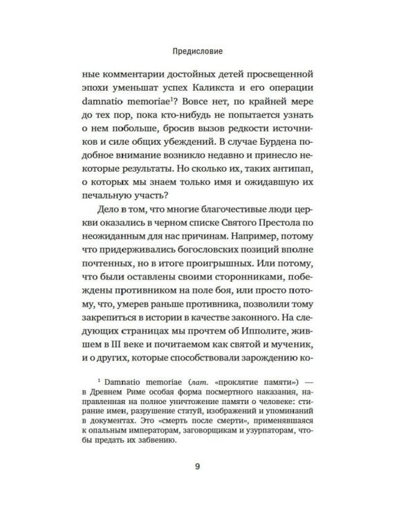 Дополнительное изображение книги «Антипапы: Интриги, ереси и расколы за кулисами Ватикана»