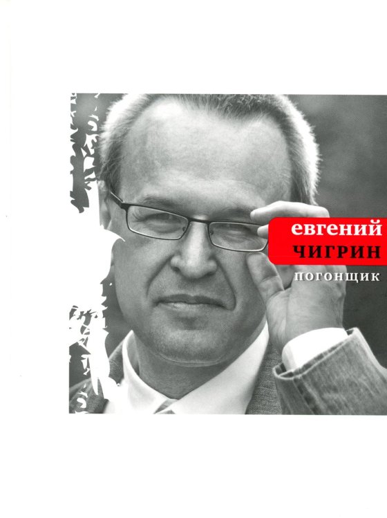 Поэтическая библиотека Погонщик