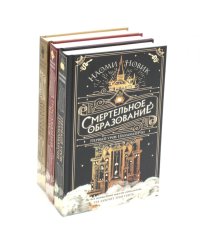 Смертельное образование (комплект из 3-х книг)