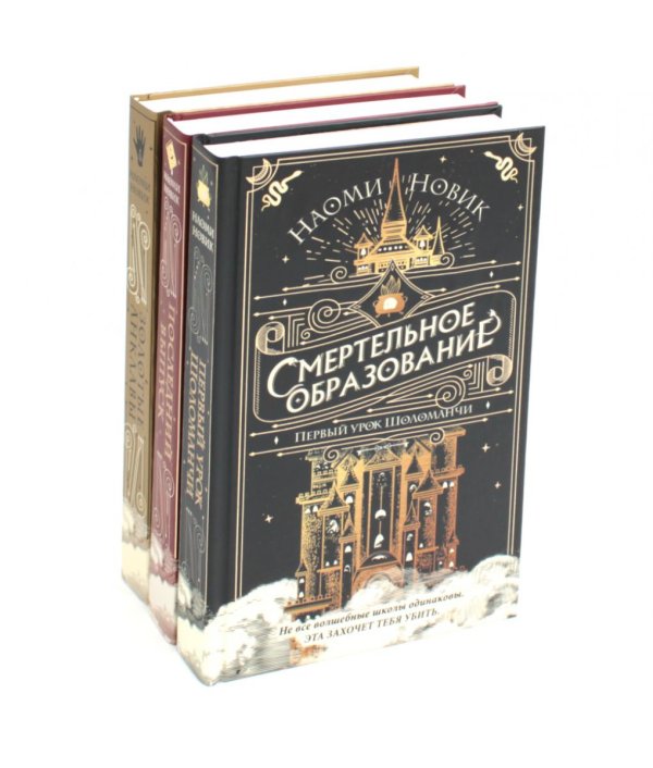 Смертельное образование (комплект из 3-х книг)