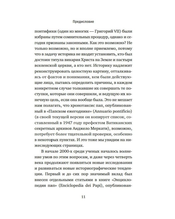 Дополнительное изображение книги «Антипапы: Интриги, ереси и расколы за кулисами Ватикана»