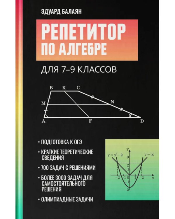 Репетитор по алгебре для 7-9 классов. 6-е изд
