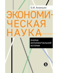 Экономическая наука: Очерки интеллектуальной истории
