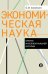 Экономическая наука: Очерки интеллектуальной истории