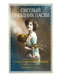 Светлый праздник Пасхи. Рассказы русских писателей (с илл.)