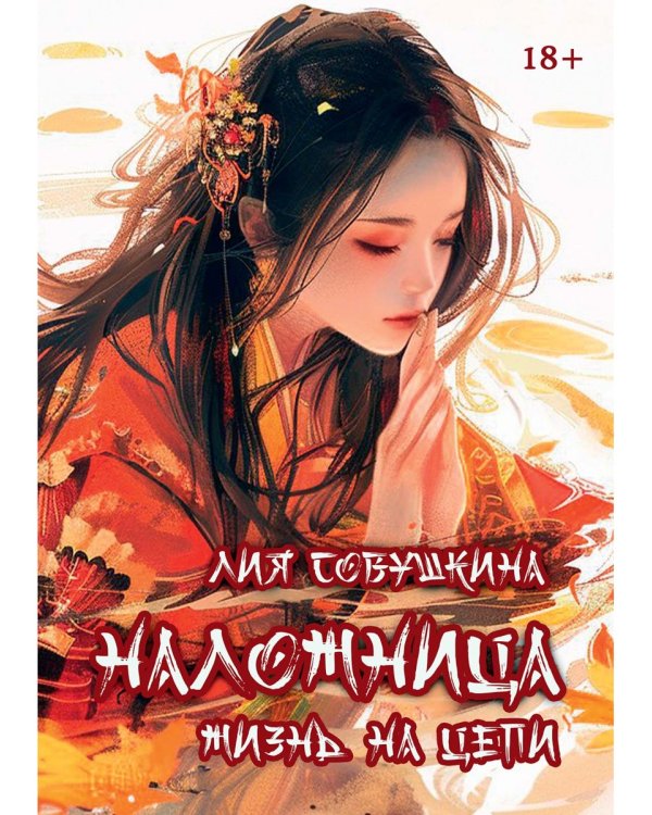 Наложница. Жизнь на цепи