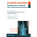 Ранний сколиоз. Руководство по лечению при ограниченных ресурсах Ранний сколиоз. Руководство по лечению при ограниченных ресурсах