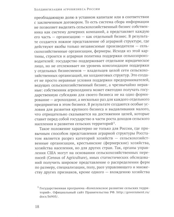 Холдингизация агробизнеса России