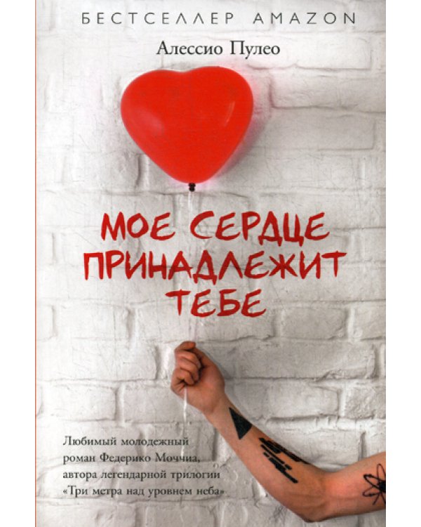 Мое сердце принадлежит тебе