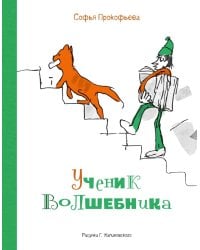 Ученик волшебника: повесть-сказка