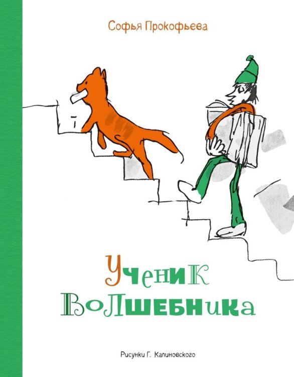 Обложка книги «Ученик волшебника: повесть-сказка» — Прокофьева Софья Леонидовна, ISBN 9785389323285