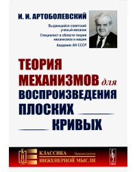 Теория механизмов для воспроизведения плоских кривых
