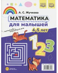 Математика для малышей. Азбука для малышей (4-5 лет). Двухсторонняя.ФОП ДО. ФГОС ДО