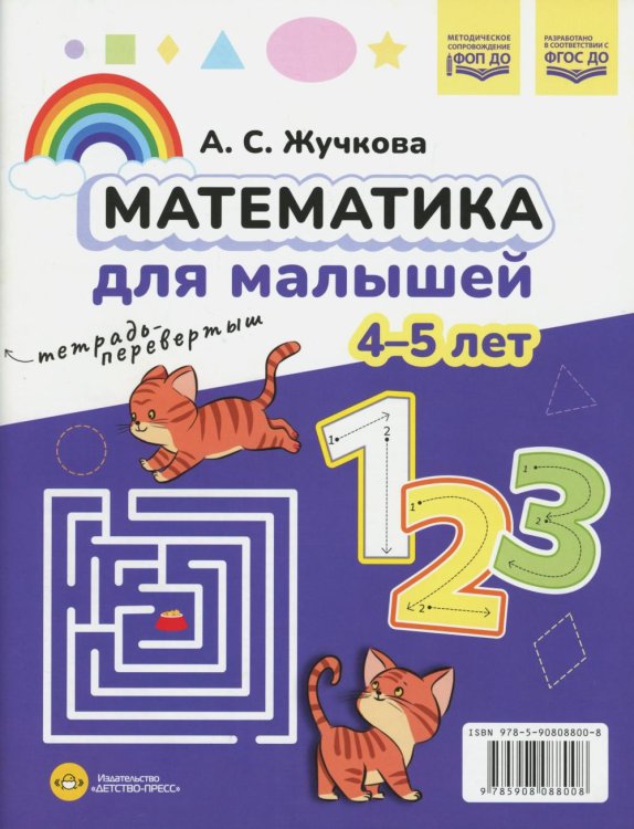 Математика для малышей. Азбука для малышей (4-5 лет). Двухсторонняя.ФОП ДО. ФГОС ДО