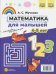 Математика для малышей. Азбука для малышей (4-5 лет). Двухсторонняя.ФОП ДО. ФГОС ДО