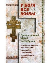У Бога все живы. Православный обряд погребения. Основные ошибки при похоронах