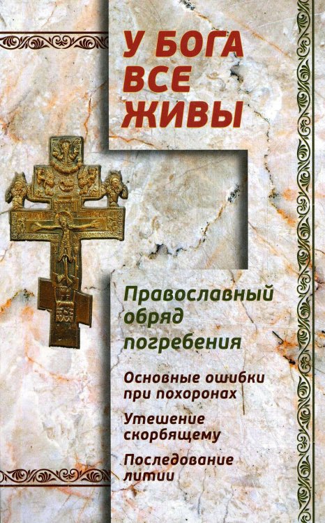 У Бога все живы. Православный обряд погребения. Основные ошибки при похоронах