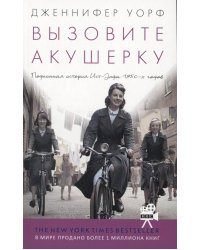 Вызовите акушерку. Подлинная история Ист-Энда 1950-х г. (обл.)