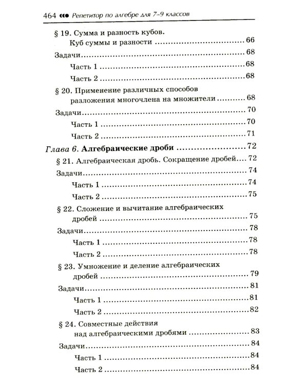 Репетитор по алгебре для 7-9 классов. 6-е изд
