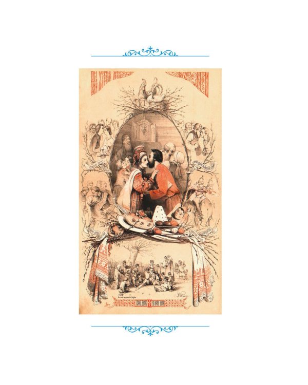 Светлый праздник Пасхи. Рассказы русских писателей (с илл.)