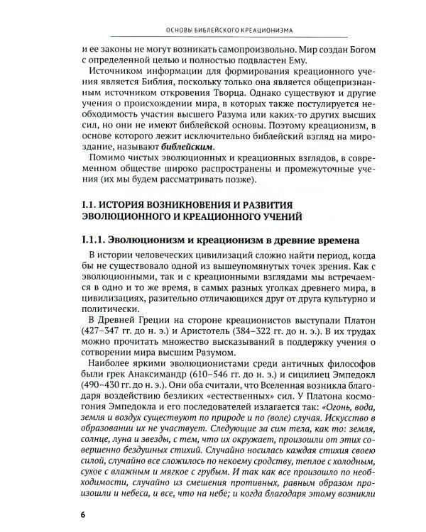Основы библейского креационизма. Курс лекций