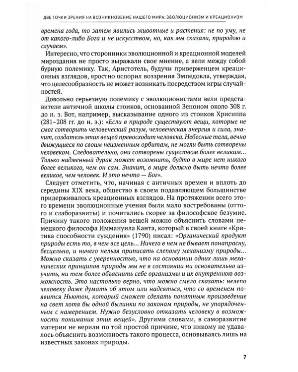 Основы библейского креационизма. Курс лекций