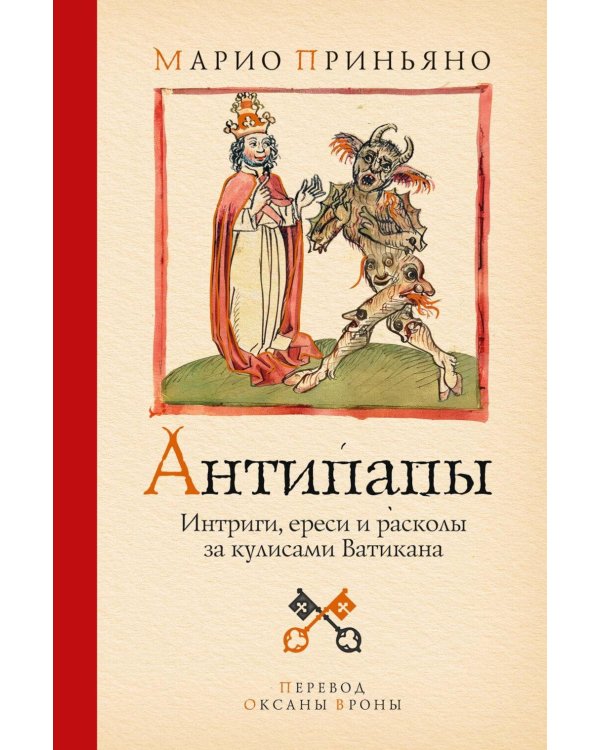 Дополнительное изображение книги «Антипапы: Интриги, ереси и расколы за кулисами Ватикана»