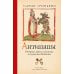 Дополнительное изображение книги «Антипапы: Интриги, ереси и расколы за кулисами Ватикана»