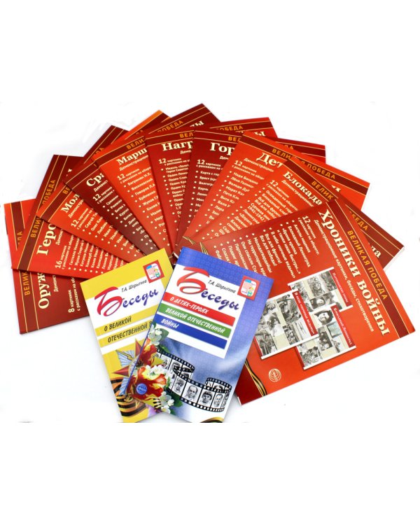 Рассказываем детям о Великой Отечественной войне (комплект из 2 кн. + 120 картинок)