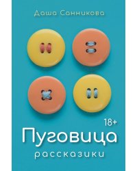 Пуговица: Рассказики