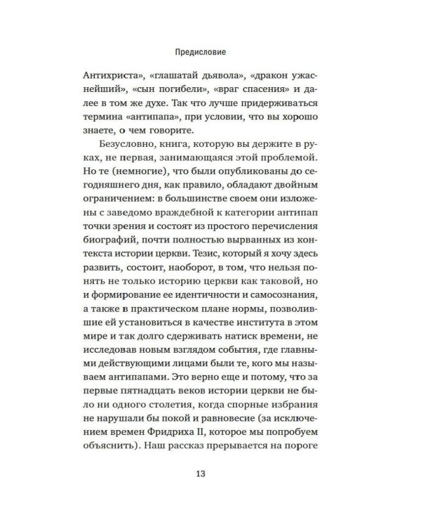 Дополнительное изображение книги «Антипапы: Интриги, ереси и расколы за кулисами Ватикана»