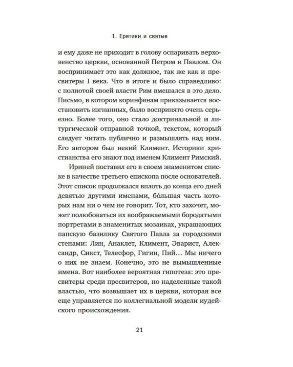 Дополнительное изображение книги «Антипапы: Интриги, ереси и расколы за кулисами Ватикана»