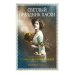 Светлый праздник Пасхи. Рассказы русских писателей (с илл.)