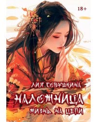 Наложница. Жизнь на цепи