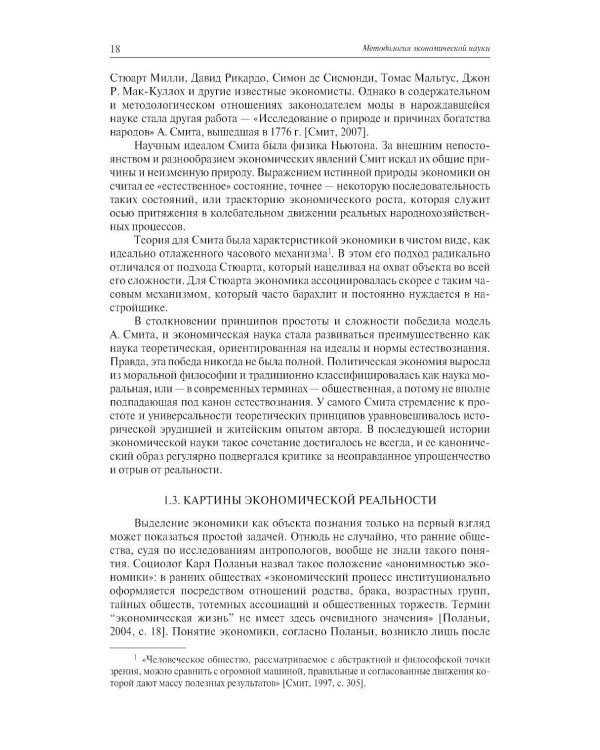 Экономическая наука: Очерки интеллектуальной истории