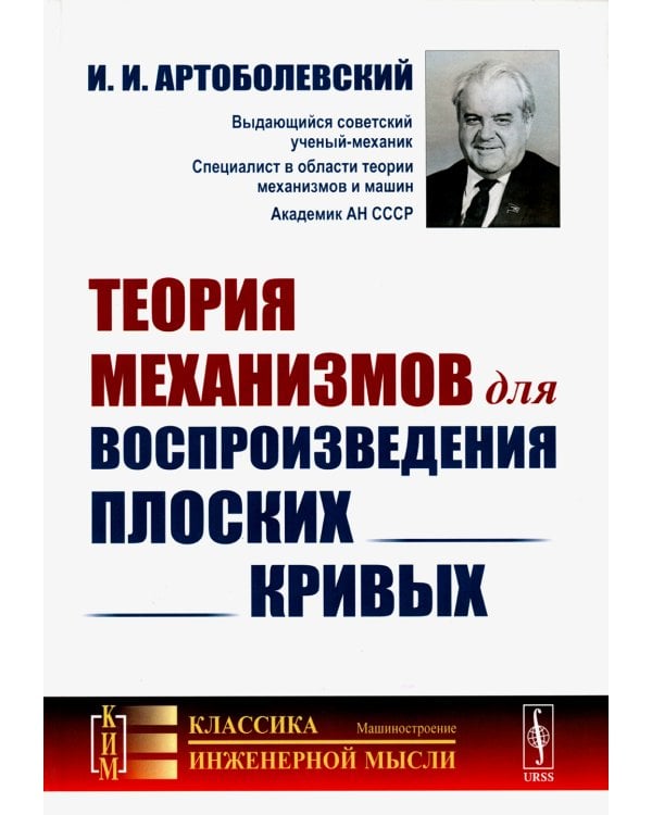 Теория механизмов для воспроизведения плоских кривых