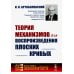 Теория механизмов для воспроизведения плоских кривых Теория механизмов для воспроизведения плоских кривых