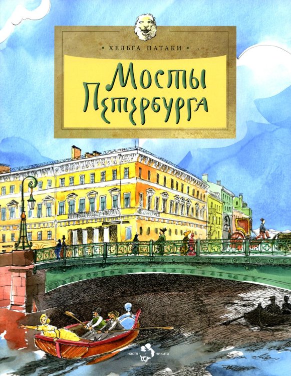 Мосты Петербурга. 8-е изд
