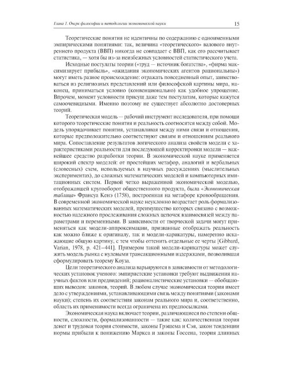 Экономическая наука: Очерки интеллектуальной истории