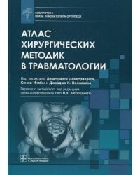 Атлас хирургических методик в травматологии