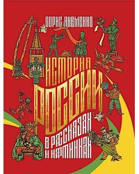 История России в рассказах и картинках