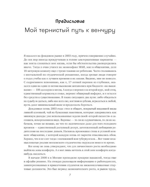 Путеводитель по венчуру. Начинающим частным инвесторам