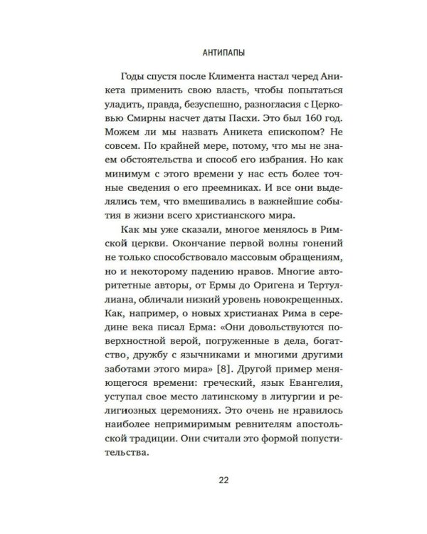 Дополнительное изображение книги «Антипапы: Интриги, ереси и расколы за кулисами Ватикана»