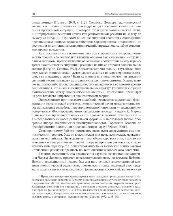Экономическая наука: Очерки интеллектуальной истории