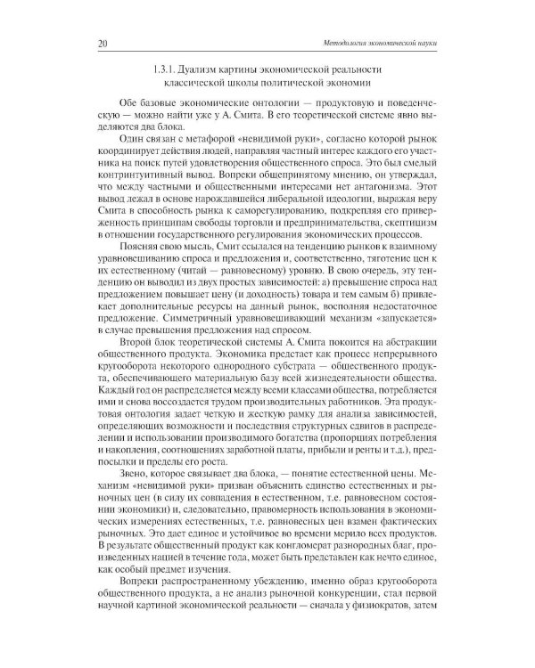 Экономическая наука: Очерки интеллектуальной истории